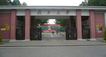 复旦大学(图1)
