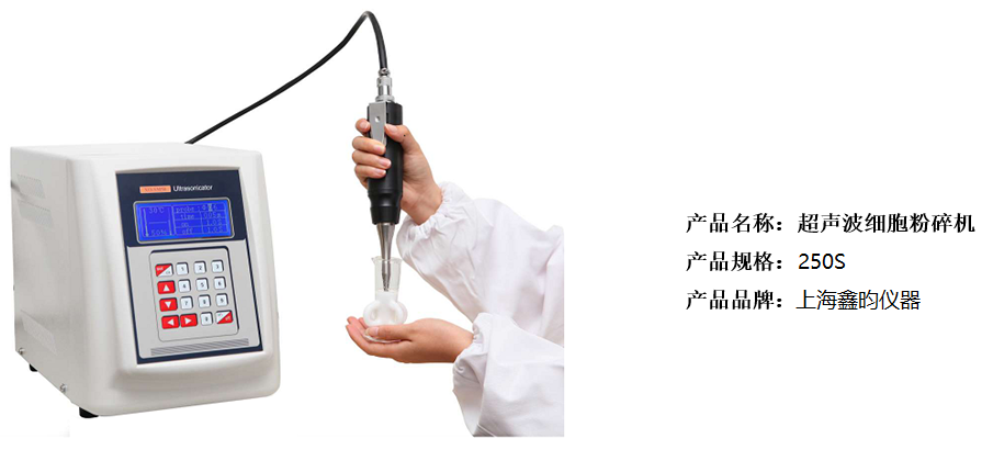 手持式超声波细胞粉碎机(图1)