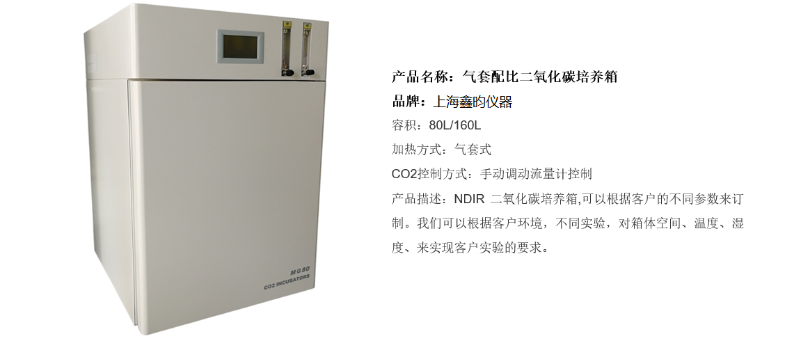 气套配比二氧化碳培养箱(图1)