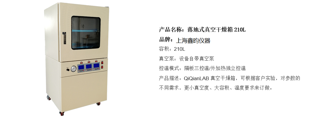 落地式真空干燥箱210L(图1)