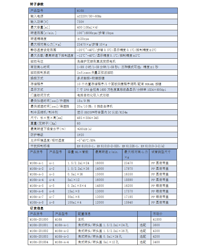 M16R 高速冷冻离心机(图2)