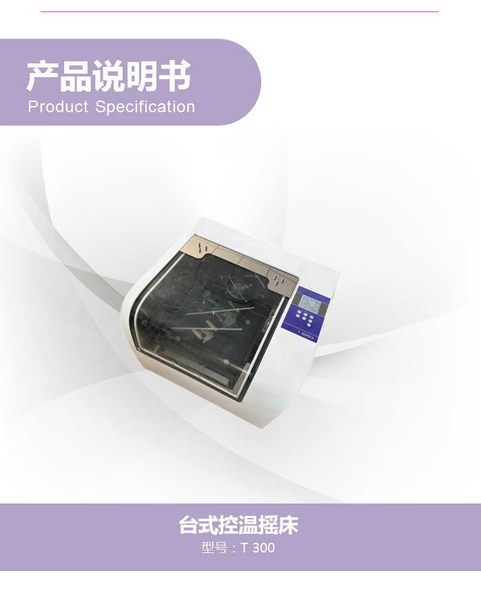 T 300台式控温摇床(图1)